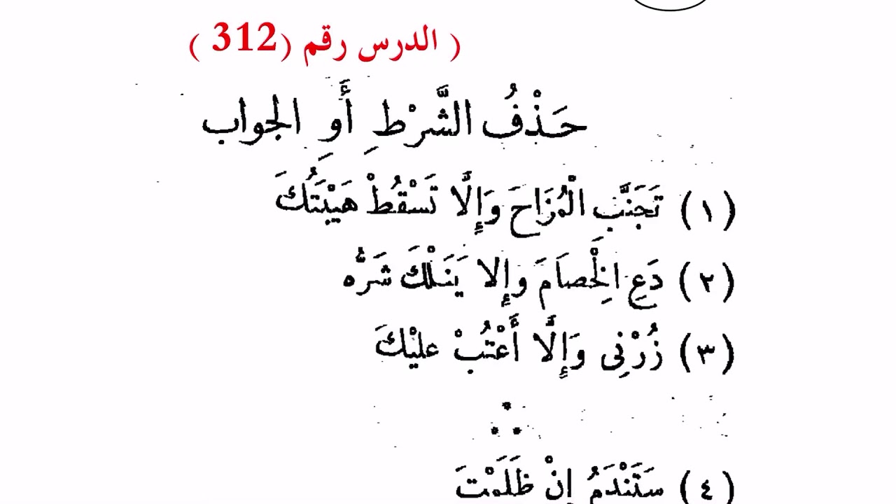 ٣١٢. حذف الشرط أو الجواب