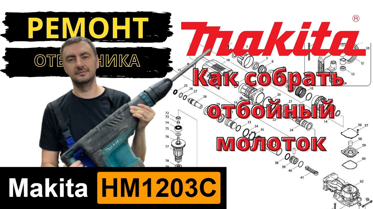 Makita HM1203C полная cборка