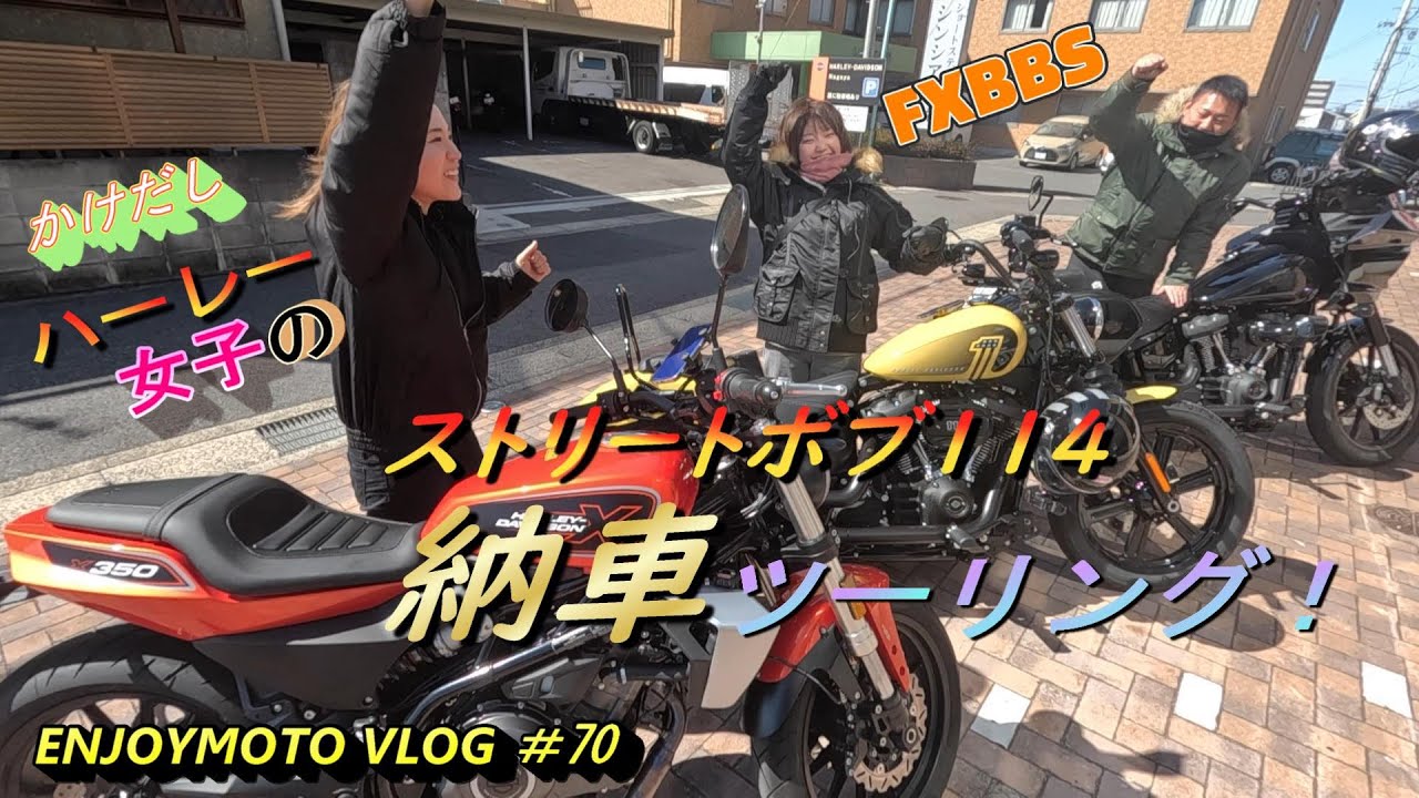 『かけだしハーレー女子』【ストリートボブ114（FXBBS）納車ツーリング！】