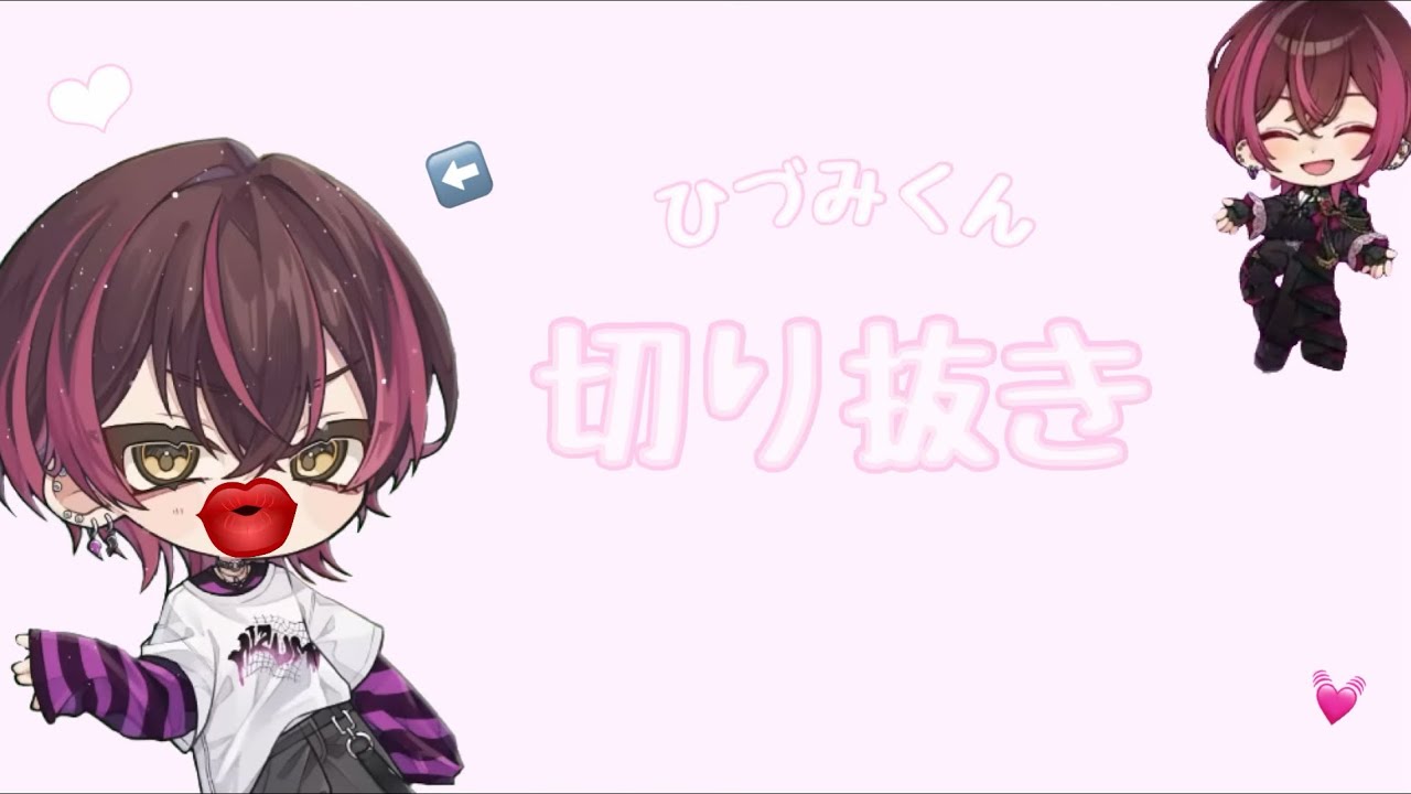 無意識【ちゅっちゅっ】しちゃうひづみくん💓‪