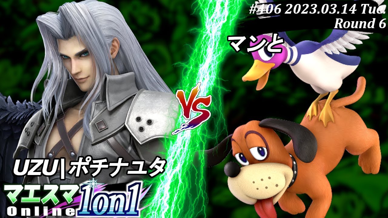 マエスマ1on1#406[R6] UZU|ポチナユタ(セフィロス）VS マンと(ダックハント) #スマブラSP #マエスマ