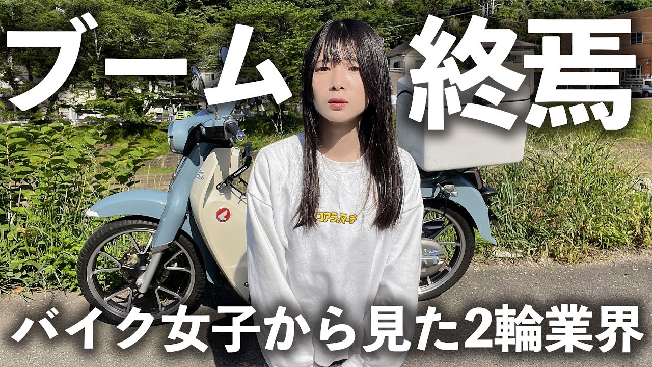 バイク業界はオワコンなのか？ワタシにできること。