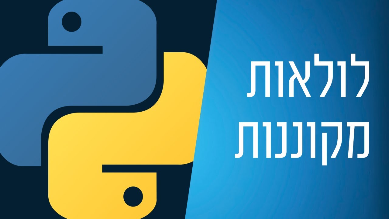 מדריך פייתון - 25 - לולאות מקוננות