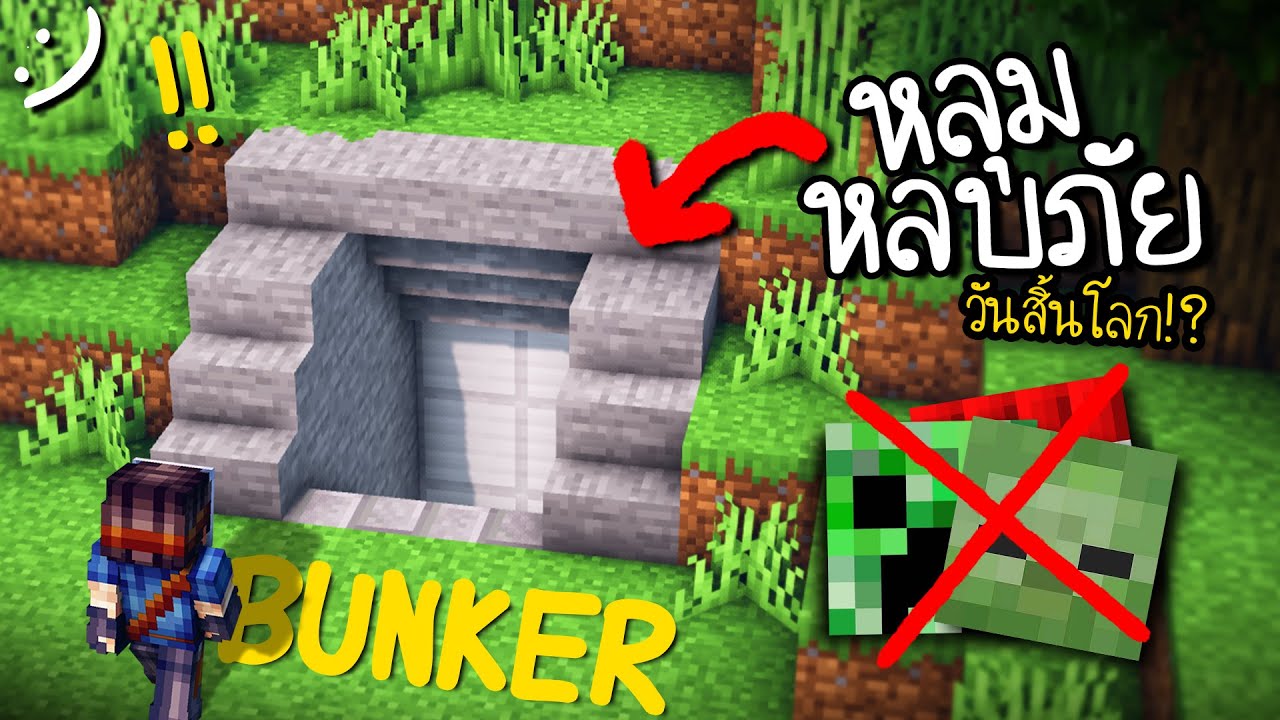 สร้างหลุมหลบภัย ก่อนวันสิ้นโลก | Minecraft Bunker ツ