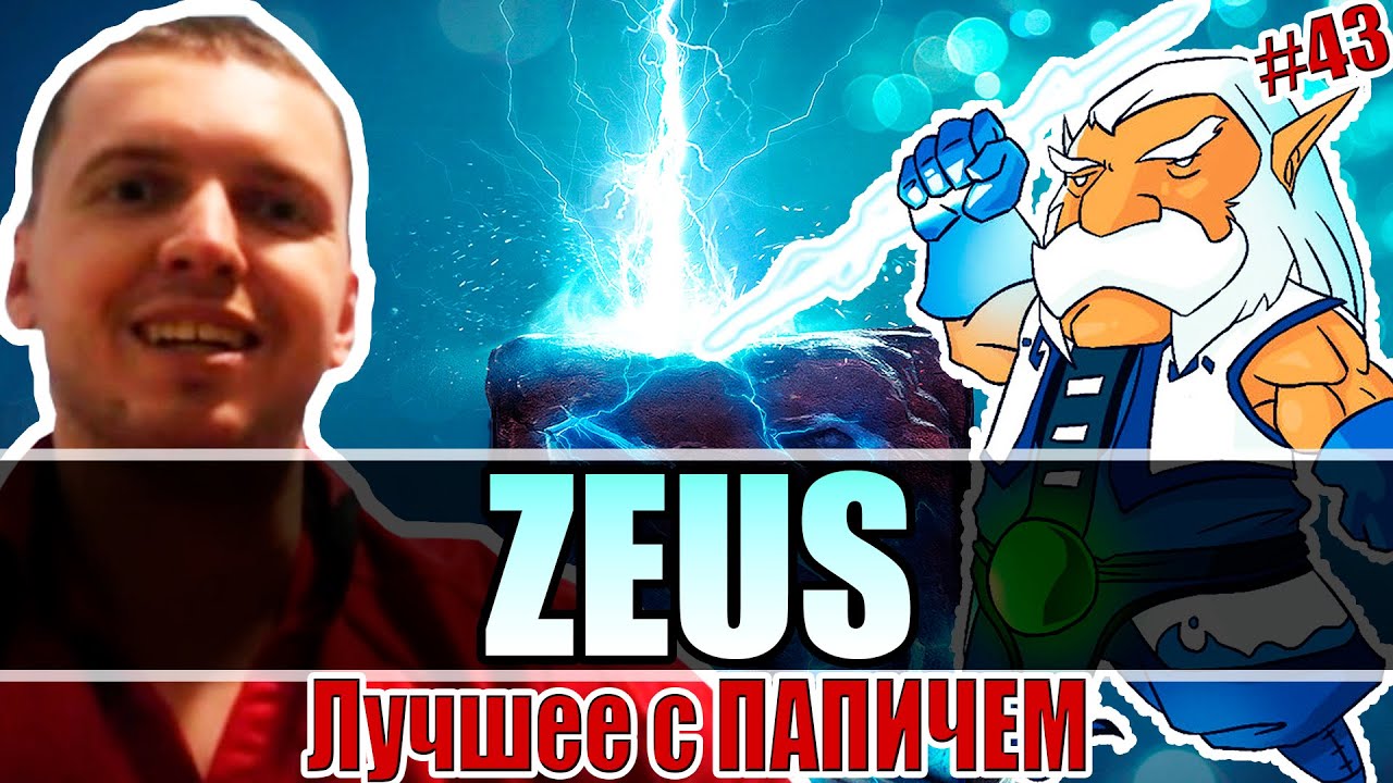 Лучшее с ПАПИЧЕМ #43 - ЗЕВС (ZEUS)