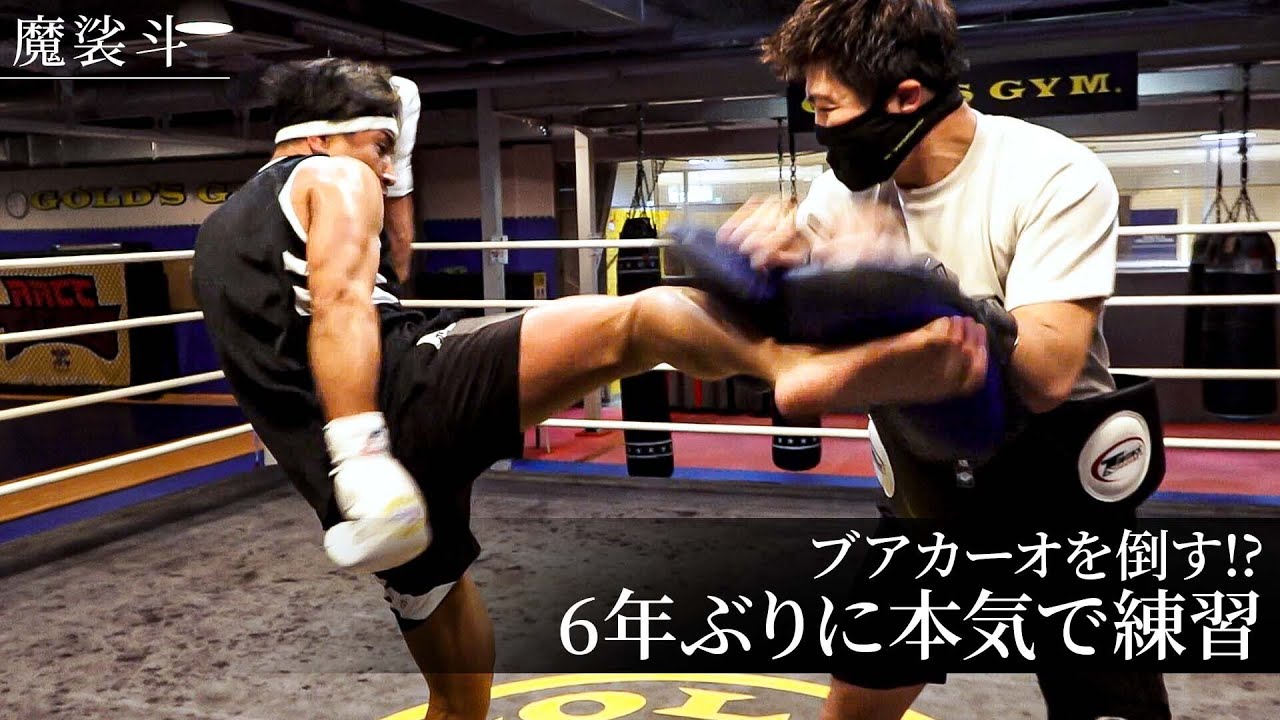 6年ぶりに本気で格闘技のトレーニングをやりました。