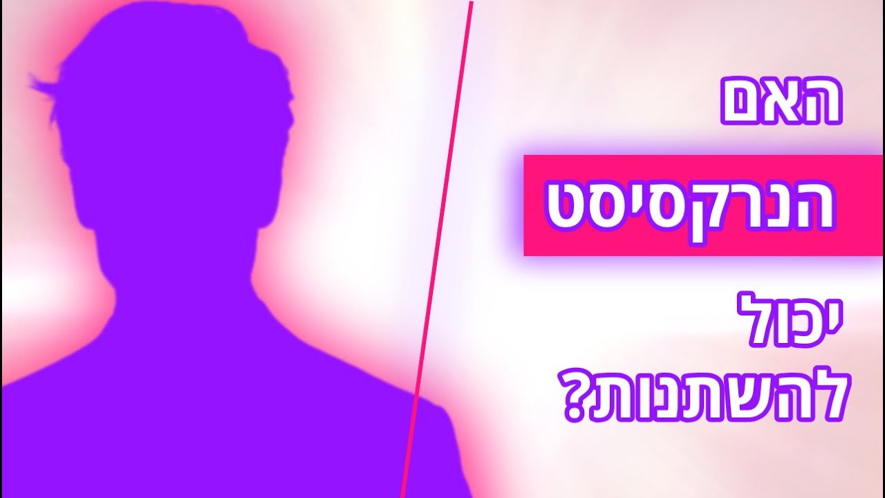 האם הנרקסיסט יכול להשתנות?