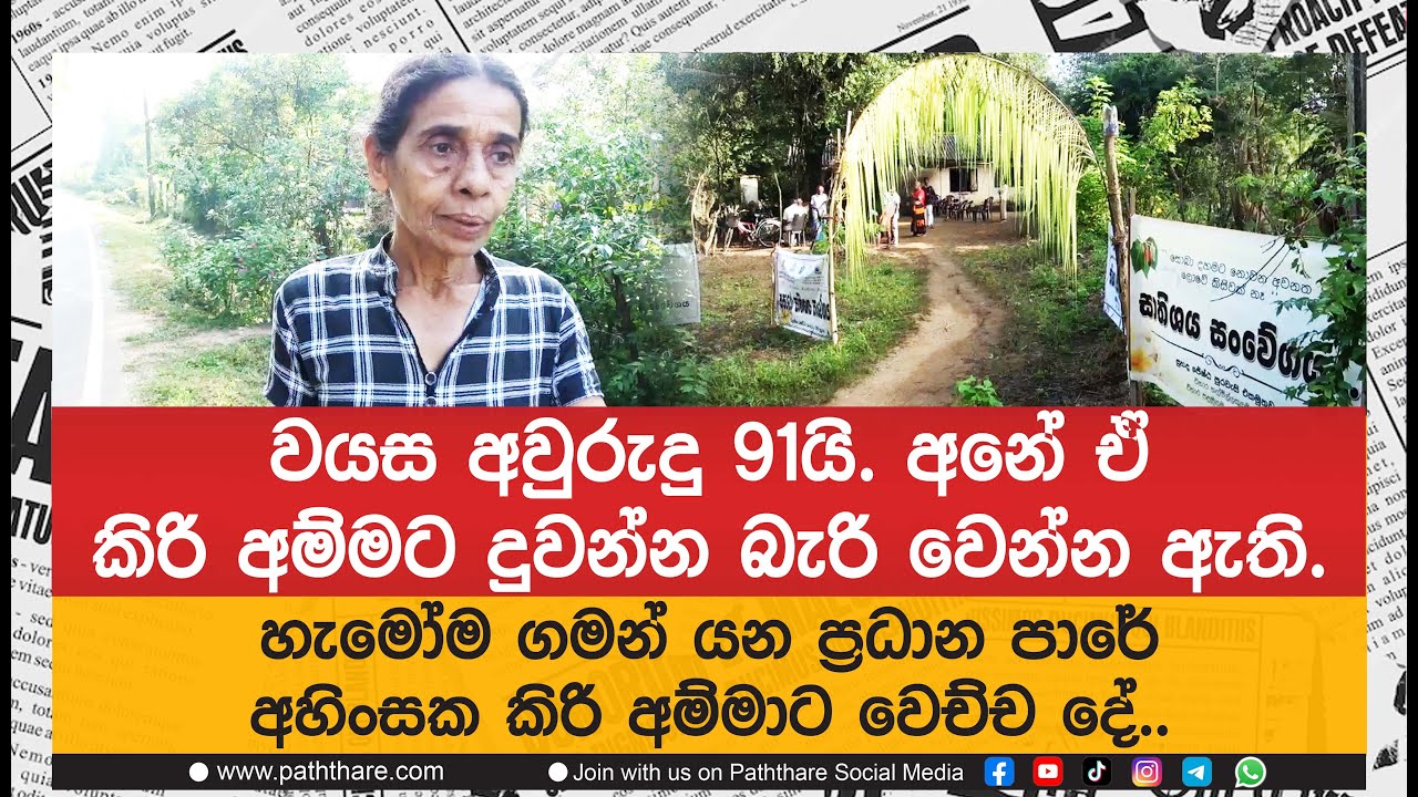 වයස අවුරුදු 91යි. අනේ ඒ කිරි අම්මට දුවන්න බැරි වෙන්න ඇති. ප්‍රධාන පාරේ අහිංසක කිරි අම්මාට වෙච්ච දේ.