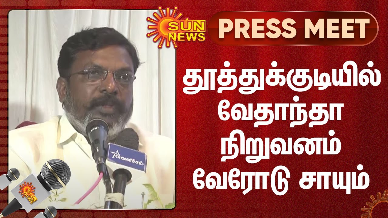 Thirumavalavan | தூத்துக்குடியில் வேதாந்தா நிறுவனம் வேரோடு சாயும் - திருமாவளவன் | Press meet