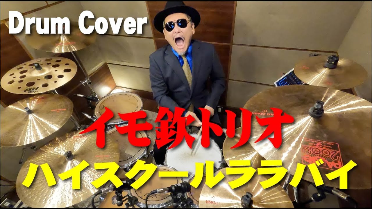 【イモ欽トリオ】ハイスクールララバイ 【叩いてみた】 drum cover/ドラムカバー
