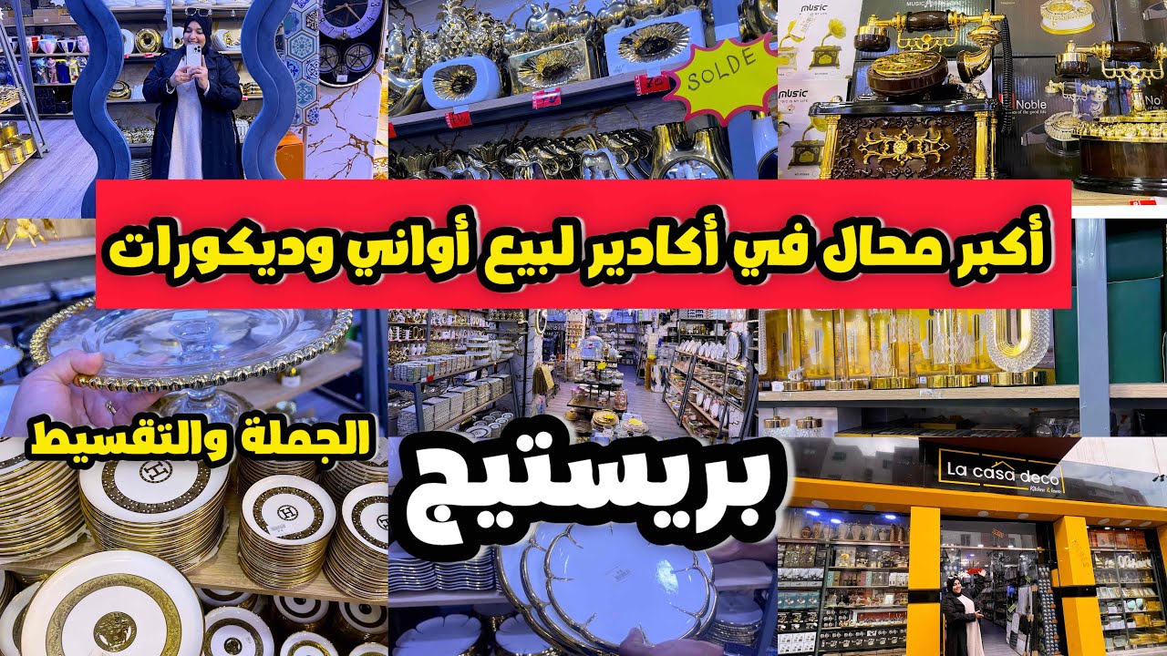 جديد أواني بريستيج 💥مرايات,ثريات،طباسل,ديكورات غزالة وكل مايخص التاويل للمائدة المغربية الأصيلة😍