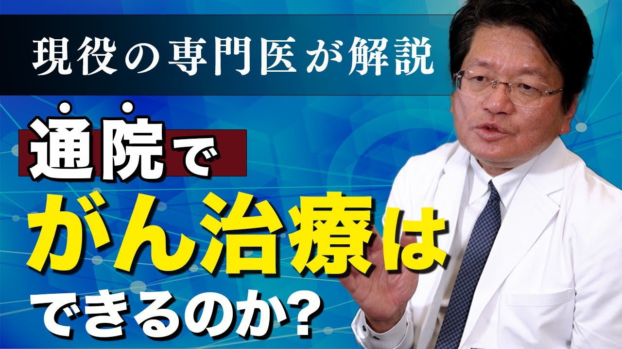 質問に回答！「通院でガン治療はできるのか？」