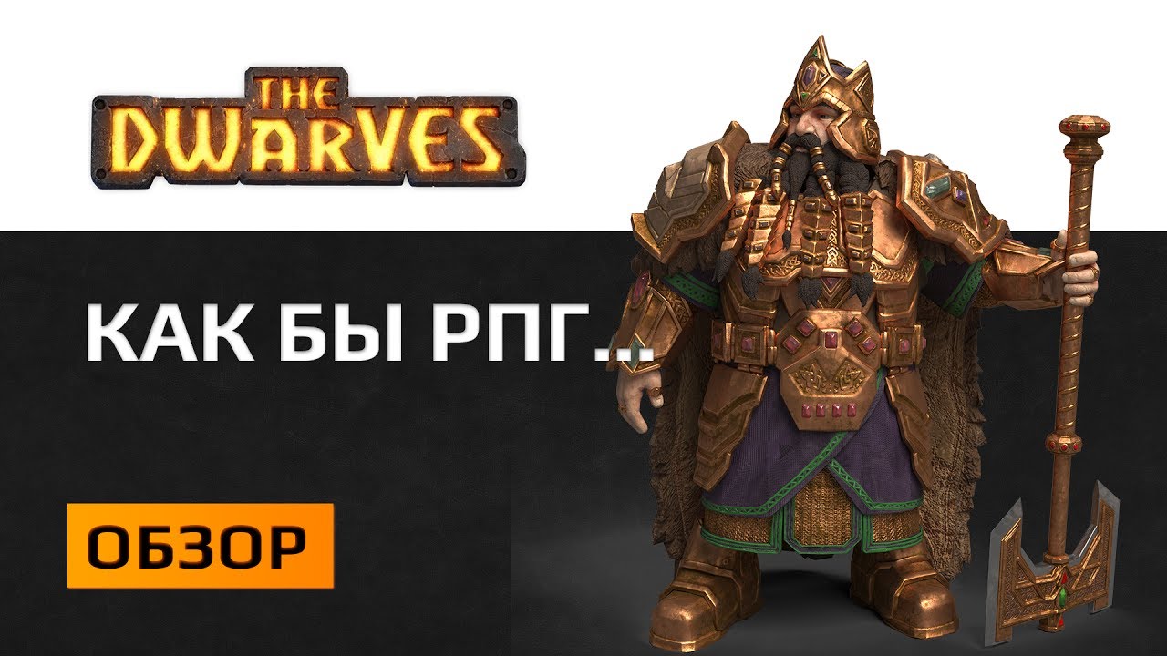 Обзор The Dwarves Симулятор массового убийства орков.