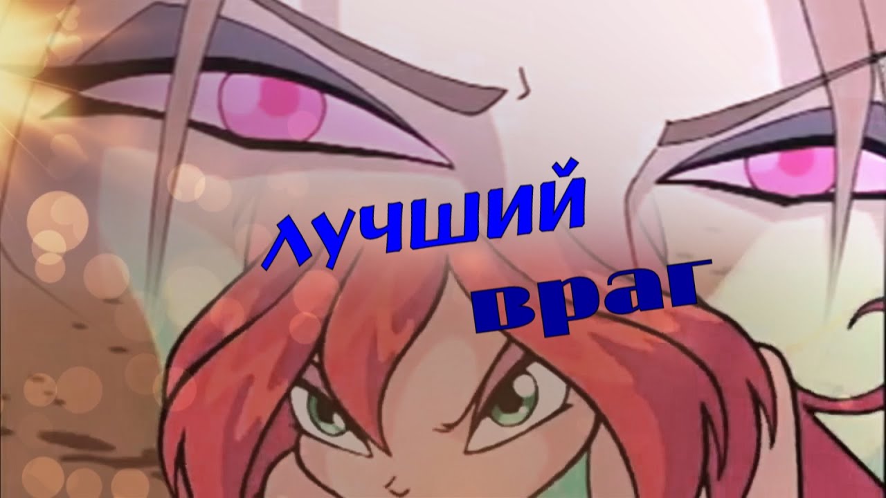 #RUS Лучший враг feat Полина Callaghan/Валтор и Блум[Винкс] |#ENG Best enemy/Valtor and Bloom [Winx]