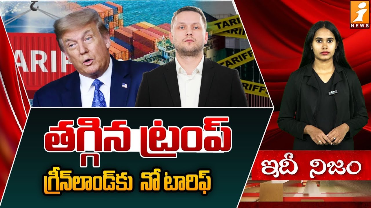 తగ్గిన ట్రంప్..గ్రీన్ ల్యాండ్ కి  నో టారిఫ్ ..  | EU Suspends Trade Deal With US | Greenland |Trump