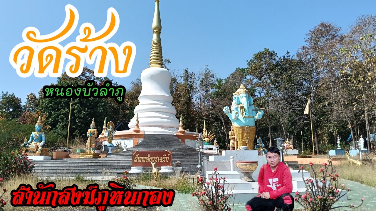 ไม่น่าเชื่อ!! สำนักสงฆ์ภูหินกอง วัดร้าง! หนองบัวลำภู