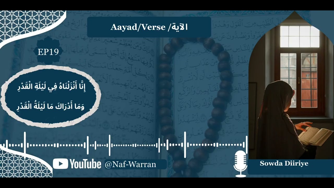 Aayad / Verse / الآية | Ep19 |{إِنَّا أَنْزَلْنَاهُ فِي لَيْلَةِ الْقَدْرِ }