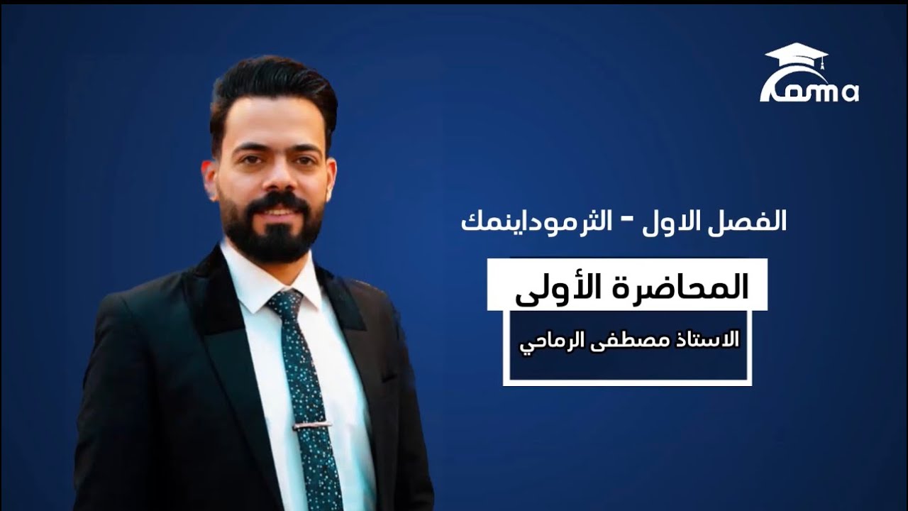 الكيمياء للصف السادس العلمي (الفصل الأول الثرموداينمك) المحاضرة الأولى (كمية الحرارة)