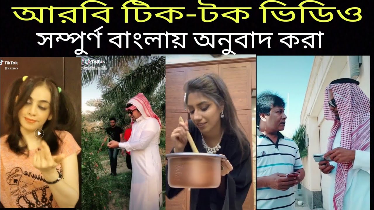 arabic tik tok video bangla dubbed