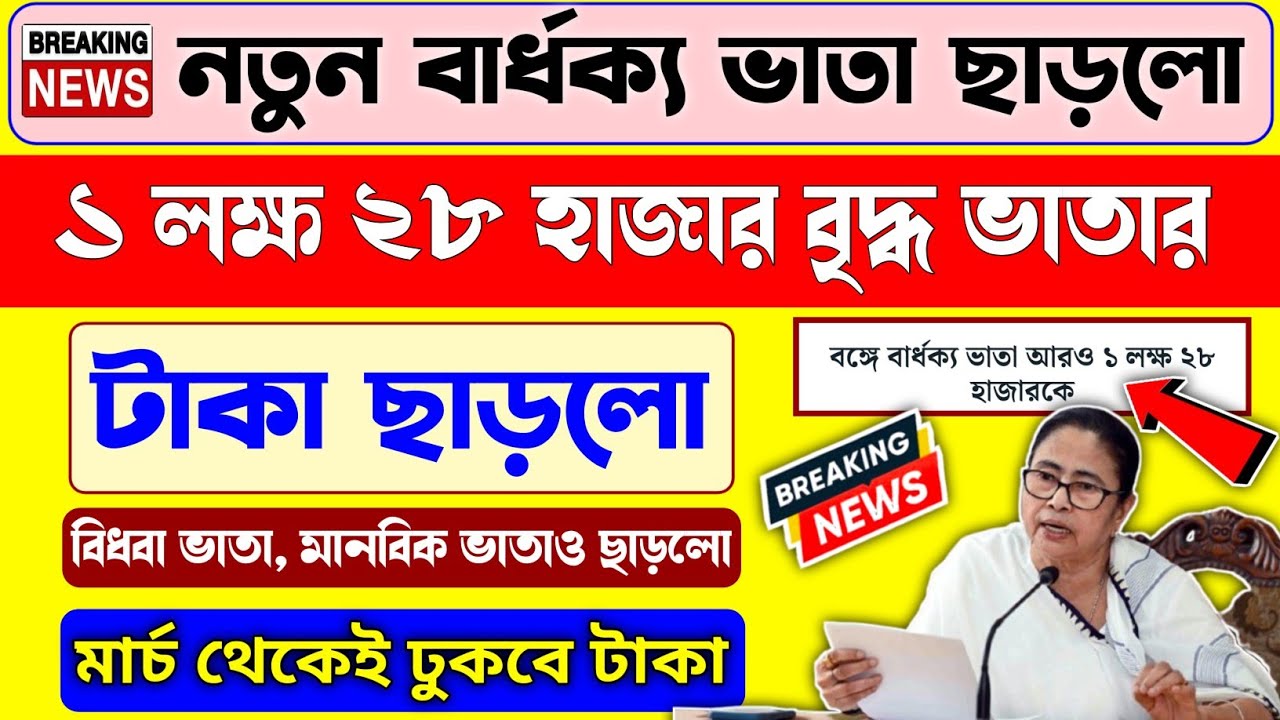নতুন ১ লক্ষ ২৮ হাজার বার্ধক্য ভাতা, বিধবা ভাতা, মানবিক ভাতার টাকা ছাড়লো/old age pension new update