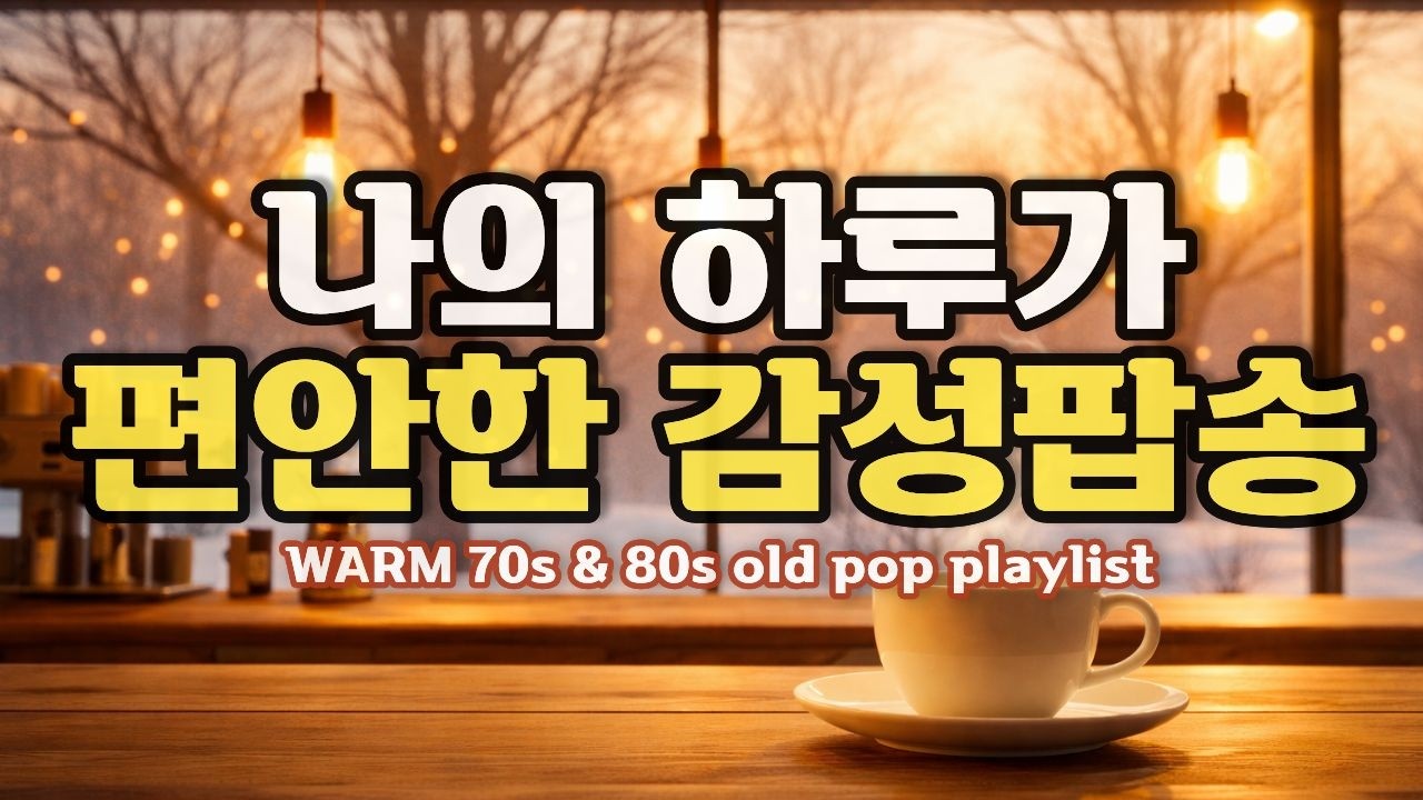 PLAYLIST🎵틀어놓기만 해도 하루가 편안한 감성가득 올드팝  vol. 5 | 카페 음악 |10시간재생| 70s & 80s warm oldpop playlist #올드팝스테이