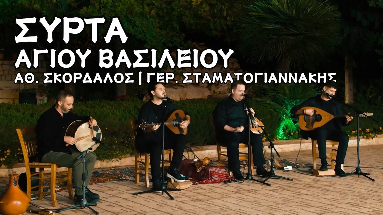 Συρτά Αγίου Βασιλείου (Σκορδαλού - Σταματογιαννάκη) | Μανώλης Μπουνταλάκης & Βαγγέλης Μαμαλάκης