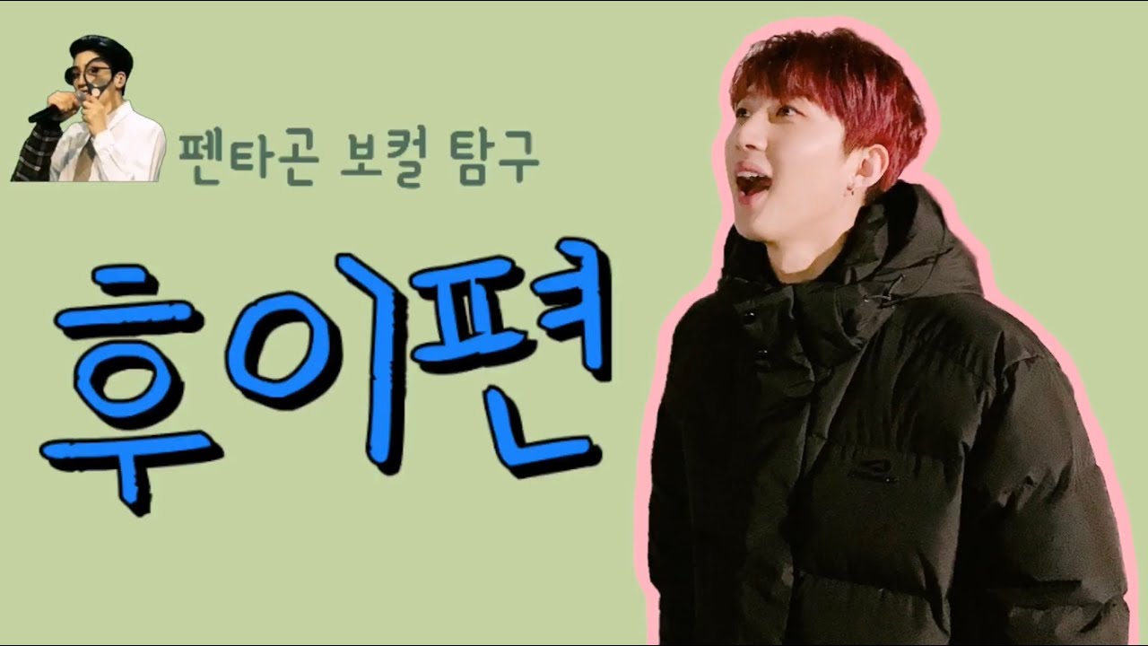 [펜타곤/후이] 펜타곤 보컬탐구_후이편