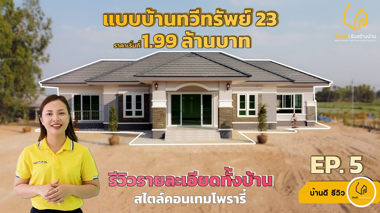 บ้านดีรีวิว Ep.5 บ้านชั้นเดียวสไตล์คอนเทมโพรารี่ By บ้านดี รับสร้างบ้าน [บ้านคุณมณีรัตน์] จ.ศรีสะเกษ