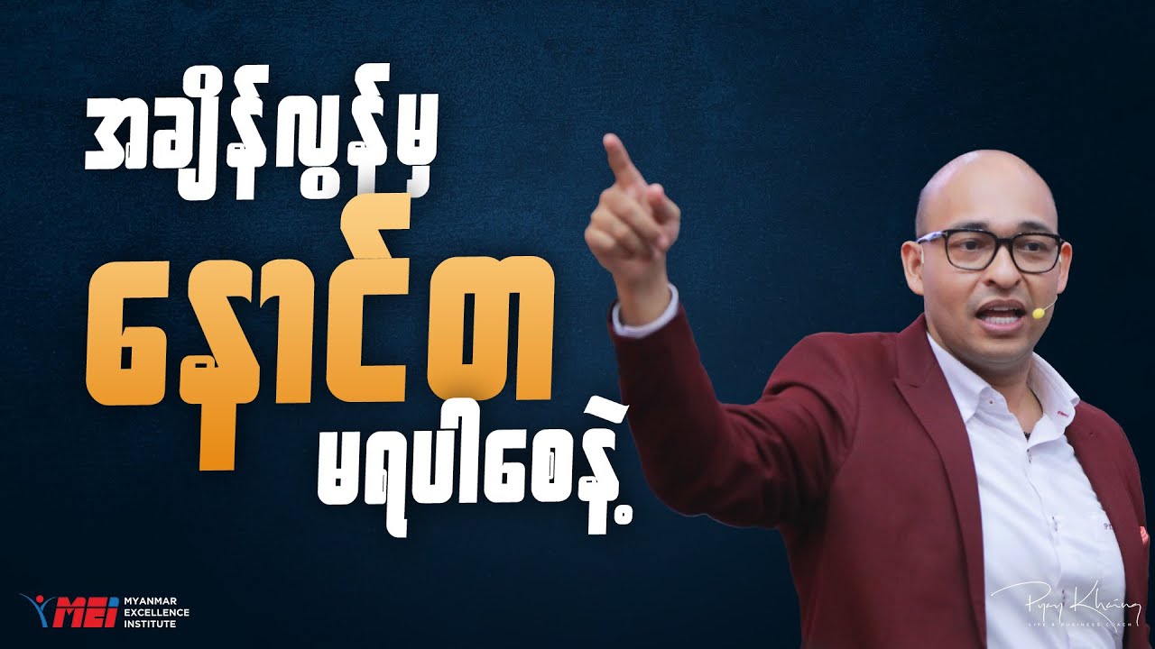 အချိန်လွန်မှ နောင်တ မရပါစေနဲ့