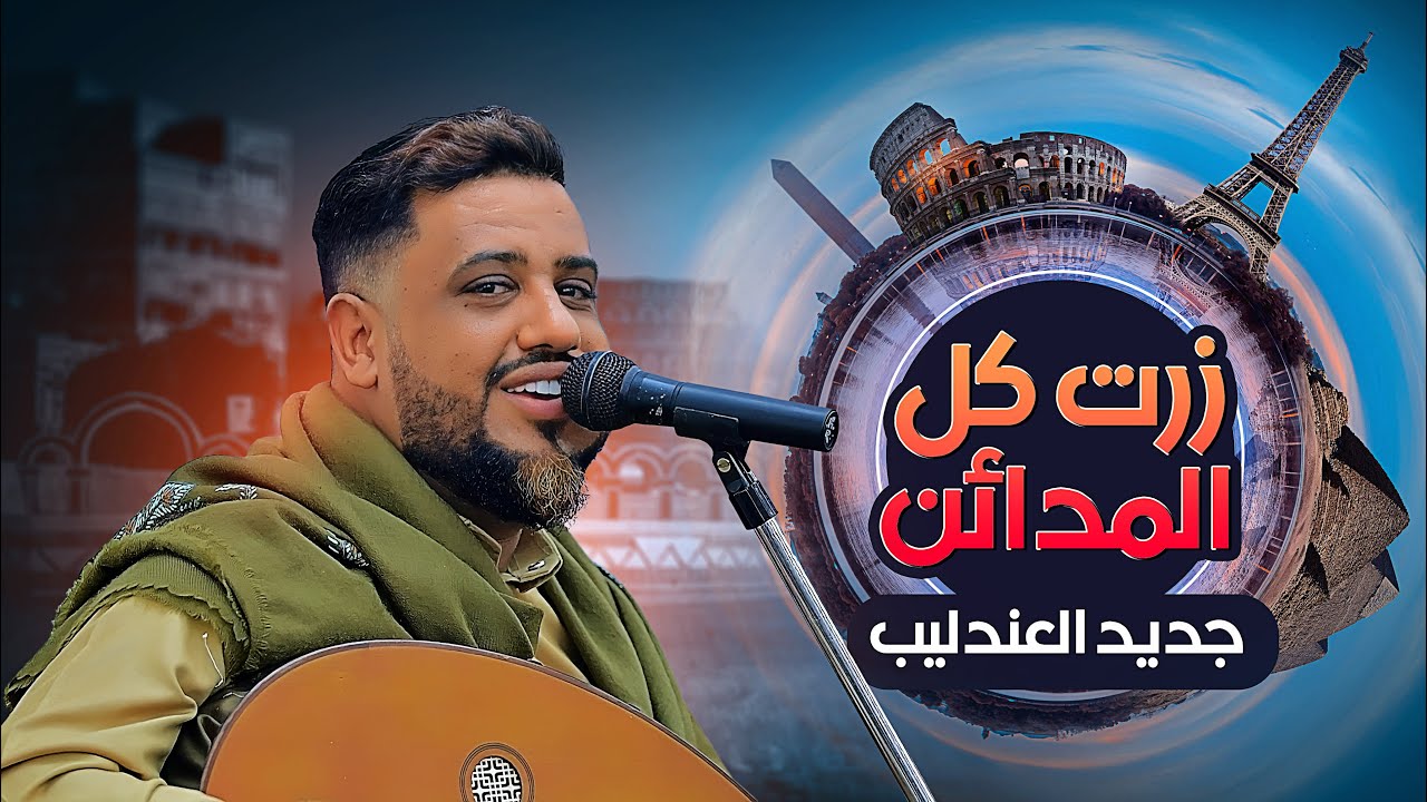 جديدالعندليب🔥زرت باريس وروما صنعاء اليمن ثانية-الفنان يحيى عنبه| لايفوتك هذا الطرب|أفراح آل الزغروري