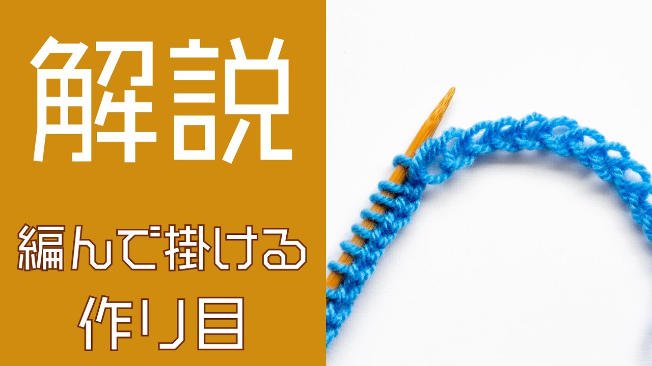 編んで掛ける作り目 - 構造とコツ