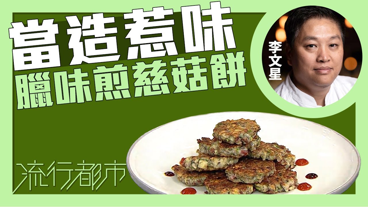 流行都市｜當造惹味 臘味煎慈菇餅｜李文星