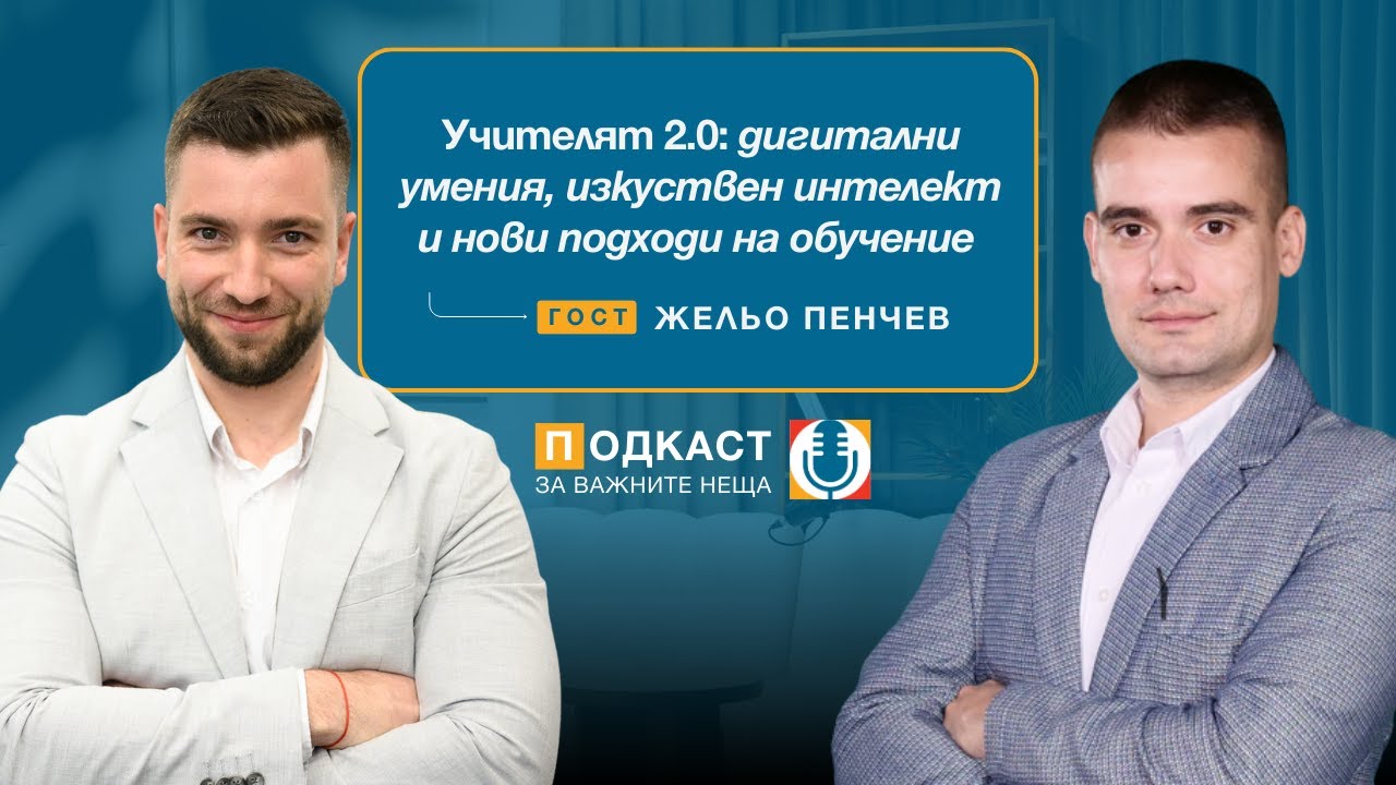 Учителят 2.0: дигитални умения, изкуствен интелект и нови подходи на обучение | Eпизод 32