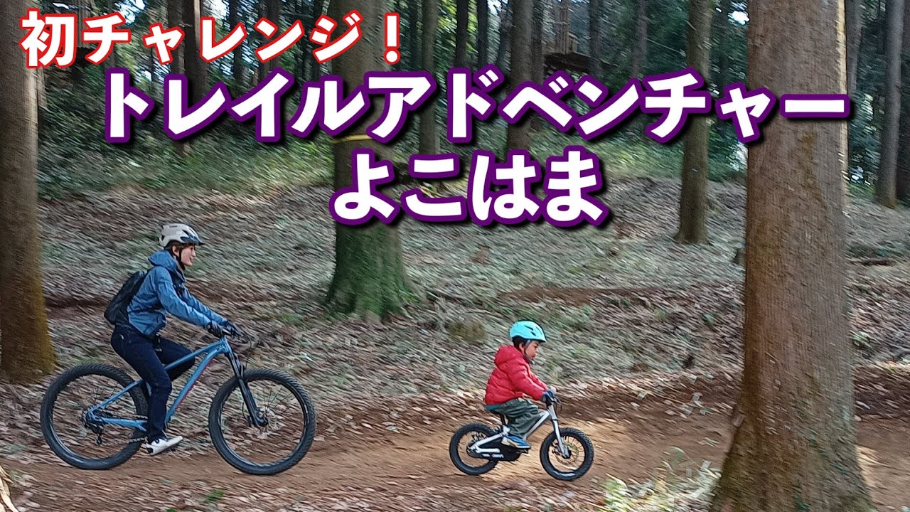 息子と初めてトレイルアドベンチャー・よこはまへ行ってきた！【5歳】