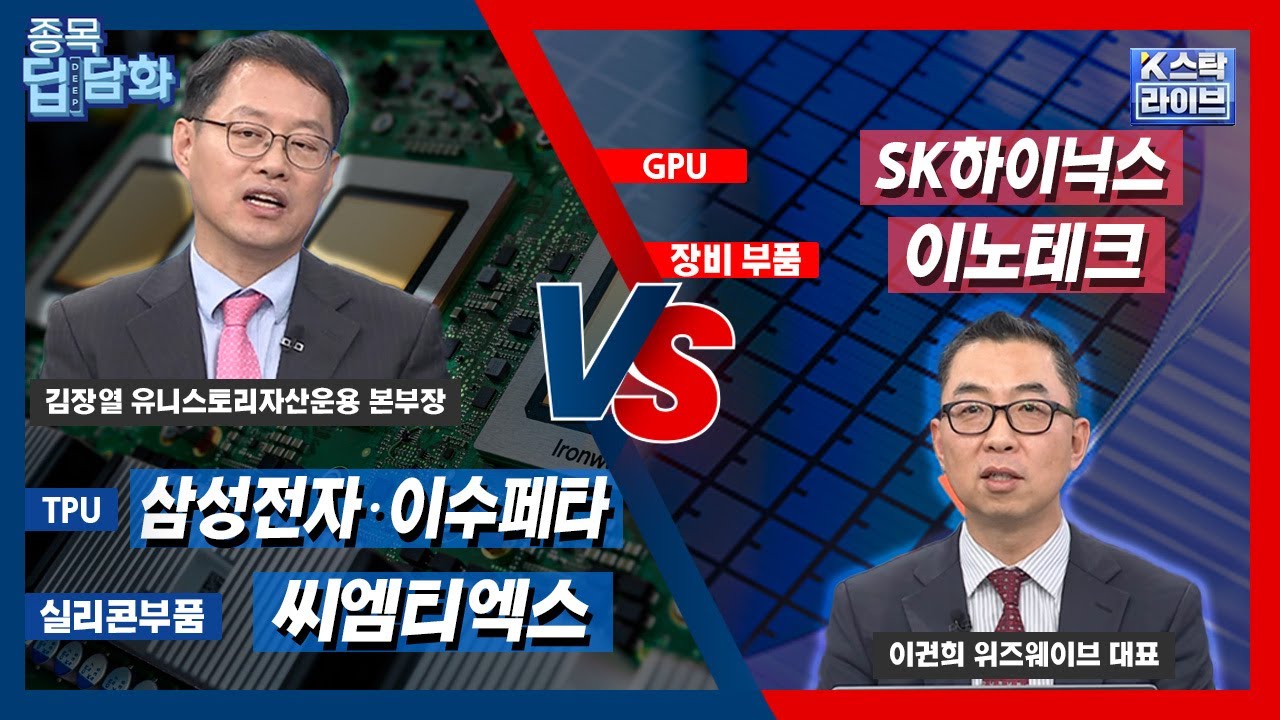 삼성전자·이수페타시스 vs SK하이닉스 | 씨엠티엑스 vs 이노테크 | 이권희 위즈웨이브 대표 | 김장열 유니스토리자산운용 본부장