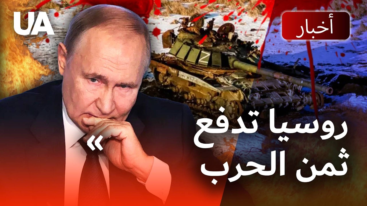 خسائر هائلة لروسيا وانهيار اقتصادي متسارع — حرب أوكرانيا تستنزف موسكو