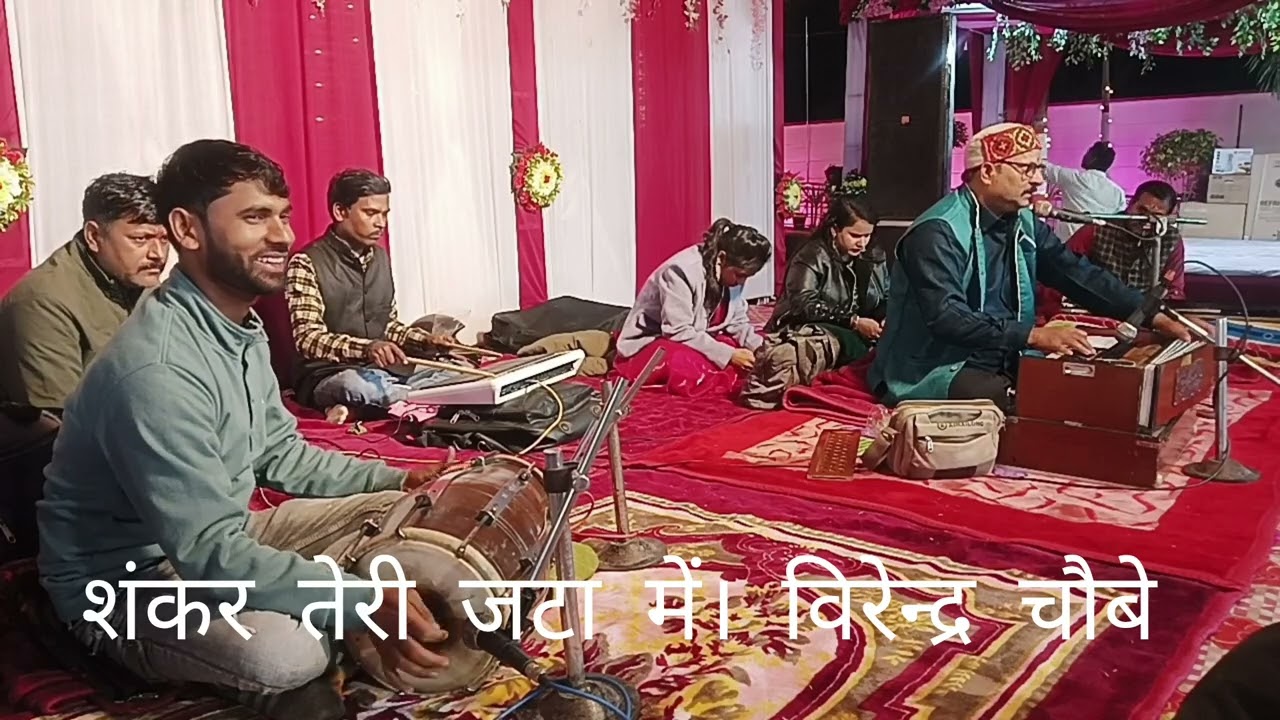 शंकर तेरी जटा में। विरेन्द्र चौबे 