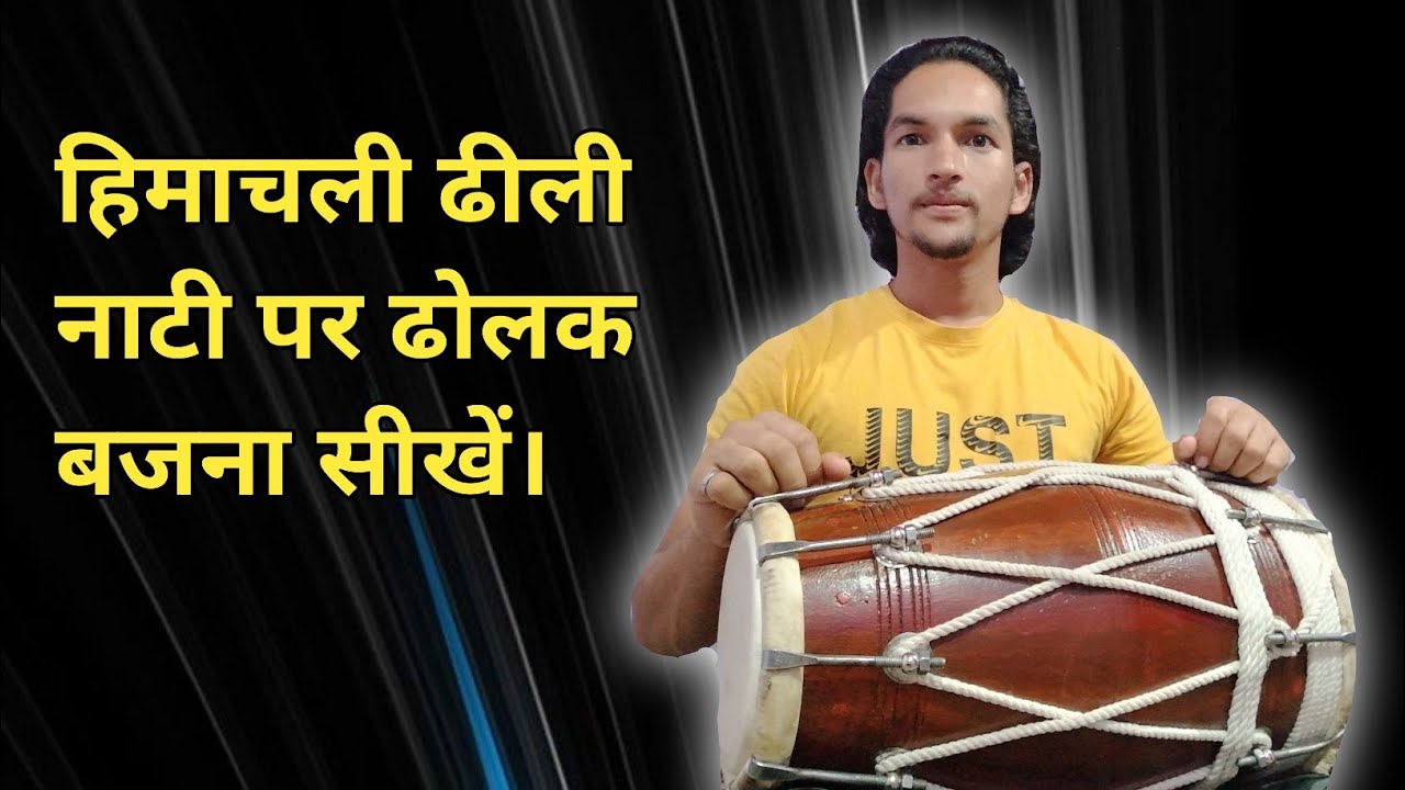 पहाड़ी गानों पर ढोलक बजना सीखें। How to play pahari Dholak । Dholak Bajana Sikhe