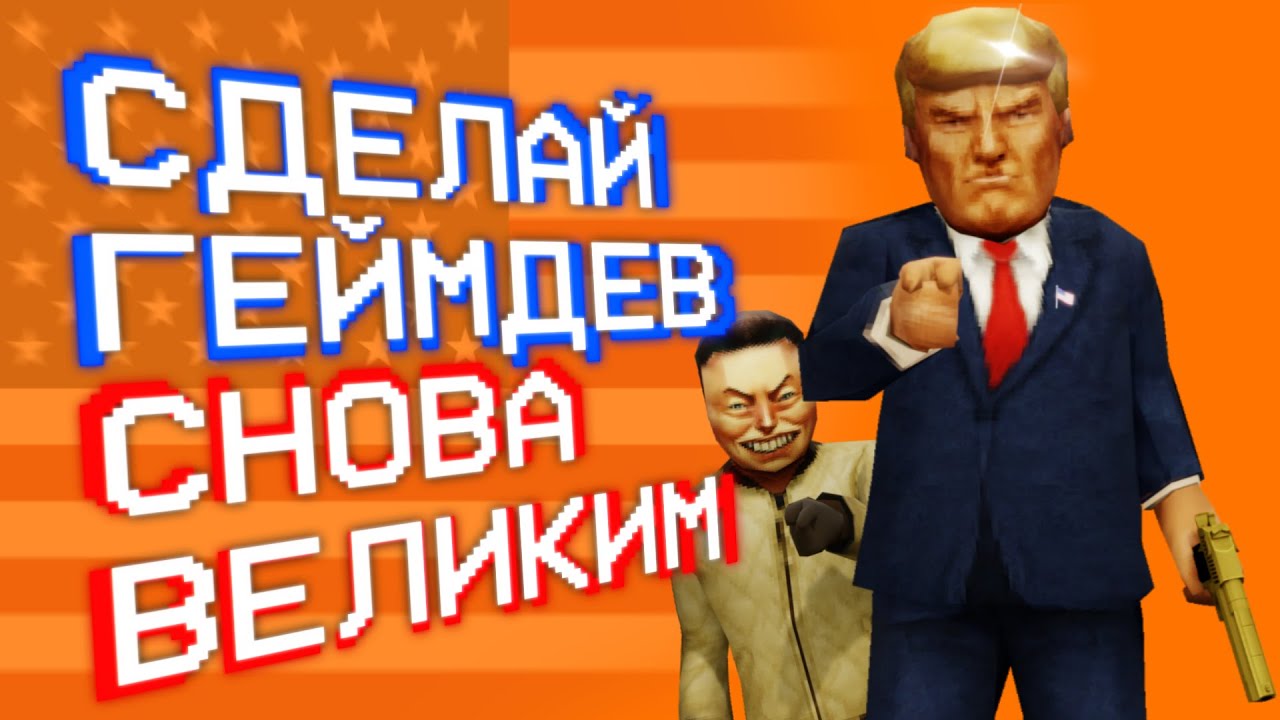DOOM против либералов - MR DONALD