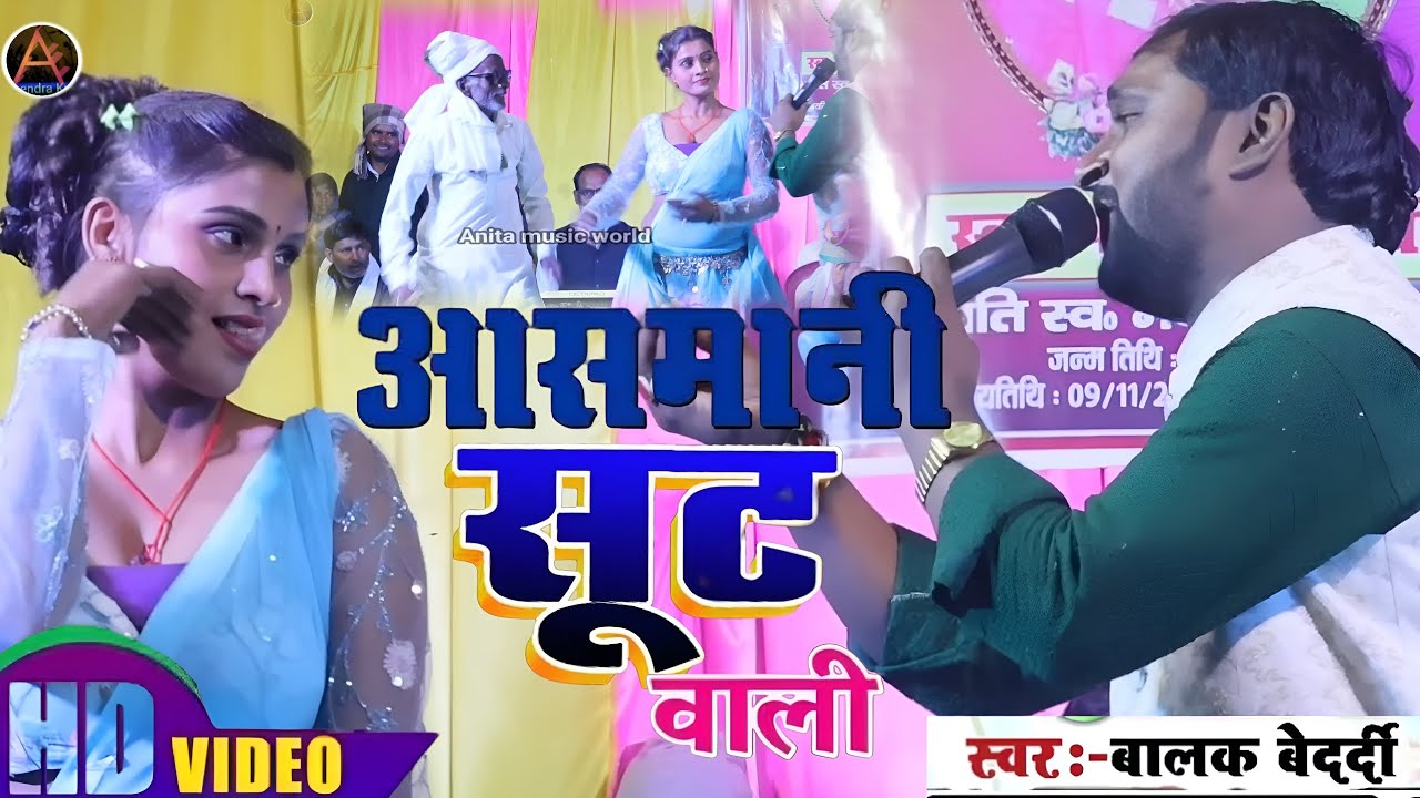 #HD VIDEOS आसमानी सुट वाली दिलवा लुट लेके ।।#Balak bedardi stage show aasmani sut #viral song 2025
