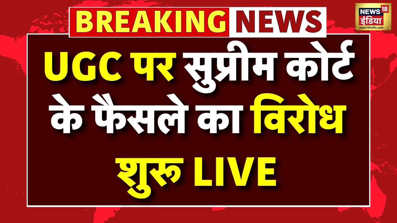 Protest Against Supreme Court Stay on UGC New Guidelines Live: फिर बवाल शुरू | General Caste