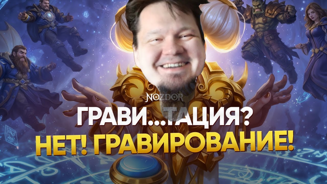 Гравировки, что это??? WoW Nozdor