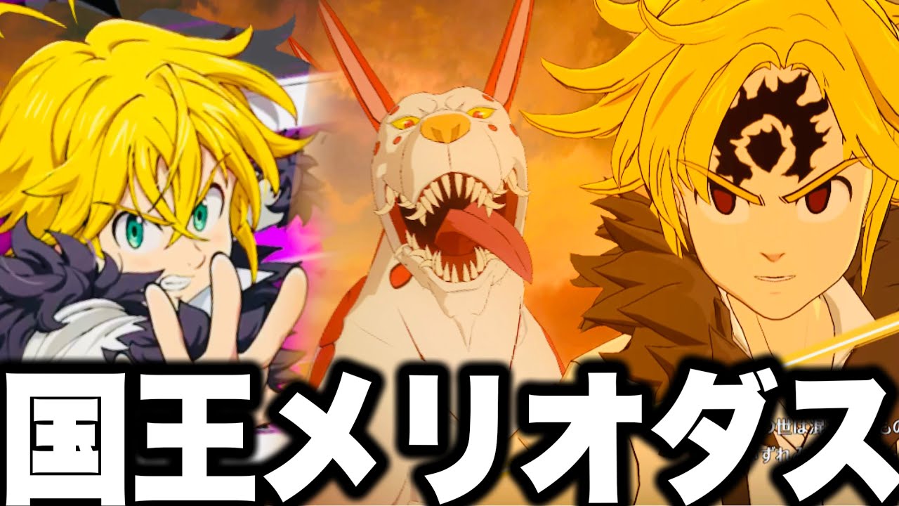 七つの大罪終了…国王メリオダス登場！ストーリー神すぎた…キャス簡単攻略　黙示録の四騎士期待！【グラクロ】【七つの大罪〜グランドクロス】