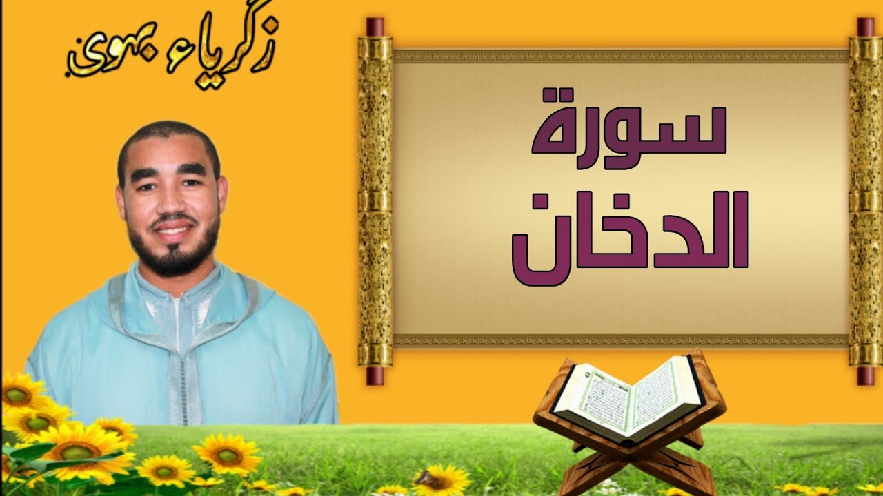 سورة الدخان  مكررة برواية ورش  #فاستمع_لما_يوحى
