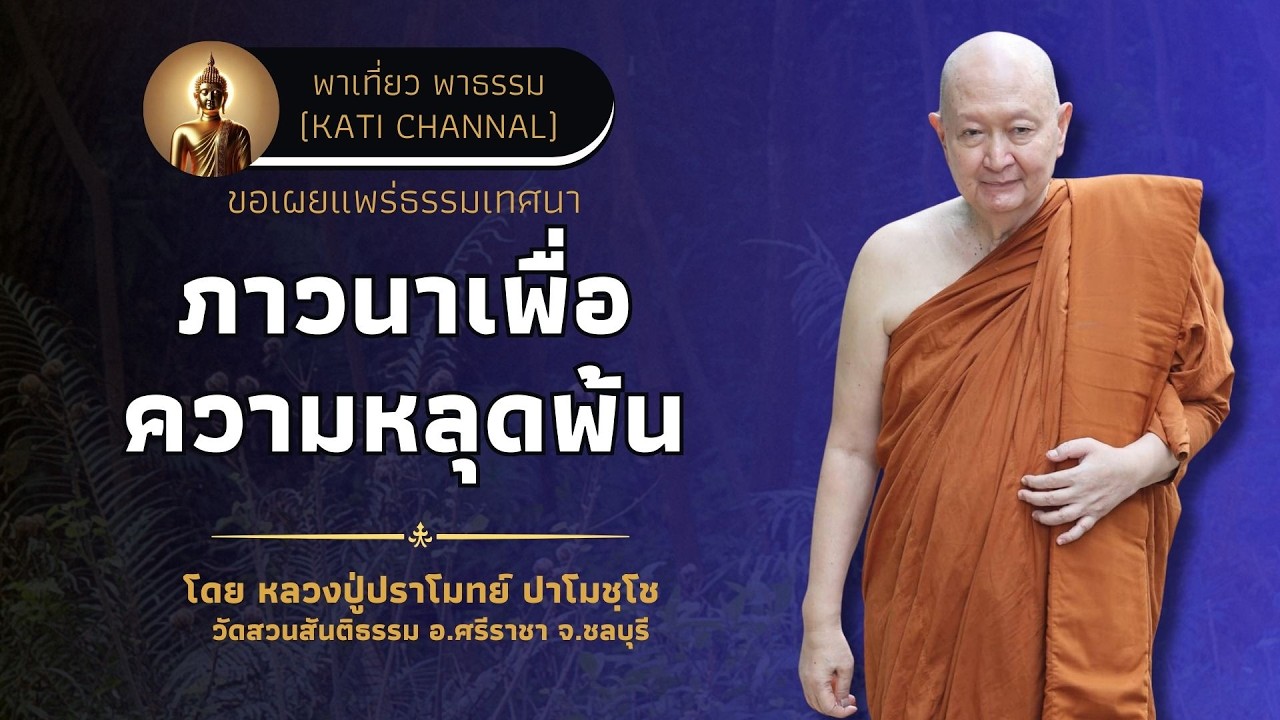 328 รวมธรรมเทศนาของหลวงปู่ปราโมทย์ ปาโมชฺโช :: ภาวนาเพื่อความหลุดพ้น