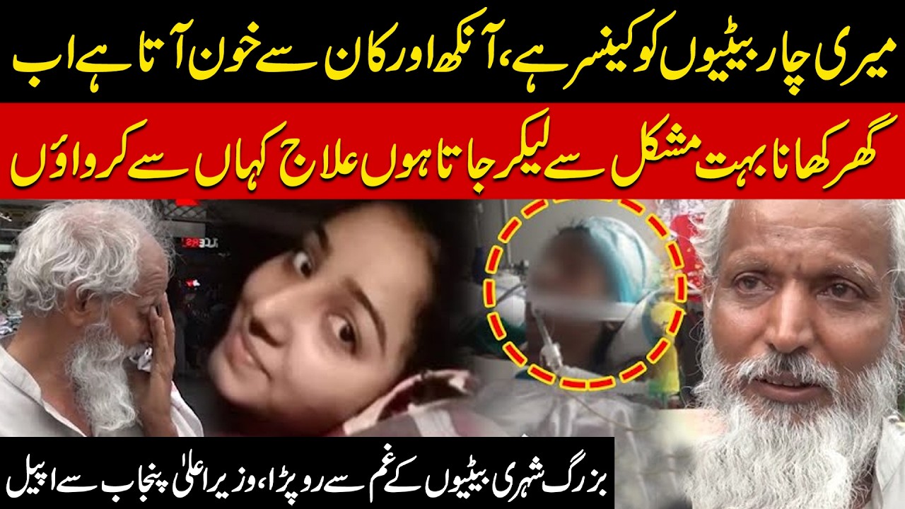 Four Daughters Battling Cancer | A Father’s Heartbreaking Plea to CM Punjab