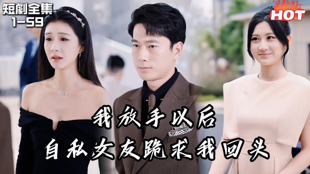 Multi |男頻熱播短劇🔥女友在我們三周年紀念日那天，和白月光共度時光，我徹底放手後，自私的她卻求我回頭丨放手以后，自私女友跪求我回头丨追夫火葬场 张子安&程美华