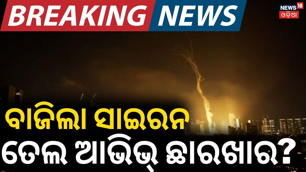ତେଲ୍ ଆଭିଭ୍ ଛାରଖାର? Iran Targets Tel Aviv with Cluster Missiles | Iran missile attack Israel | N18G