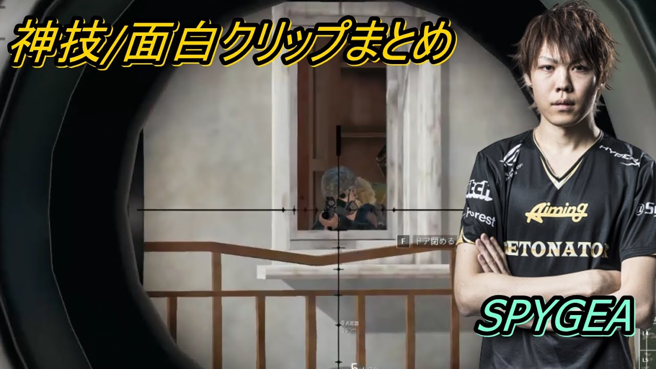 【PUBG】SPYGEA 懐かしの神技/面白クリップ集