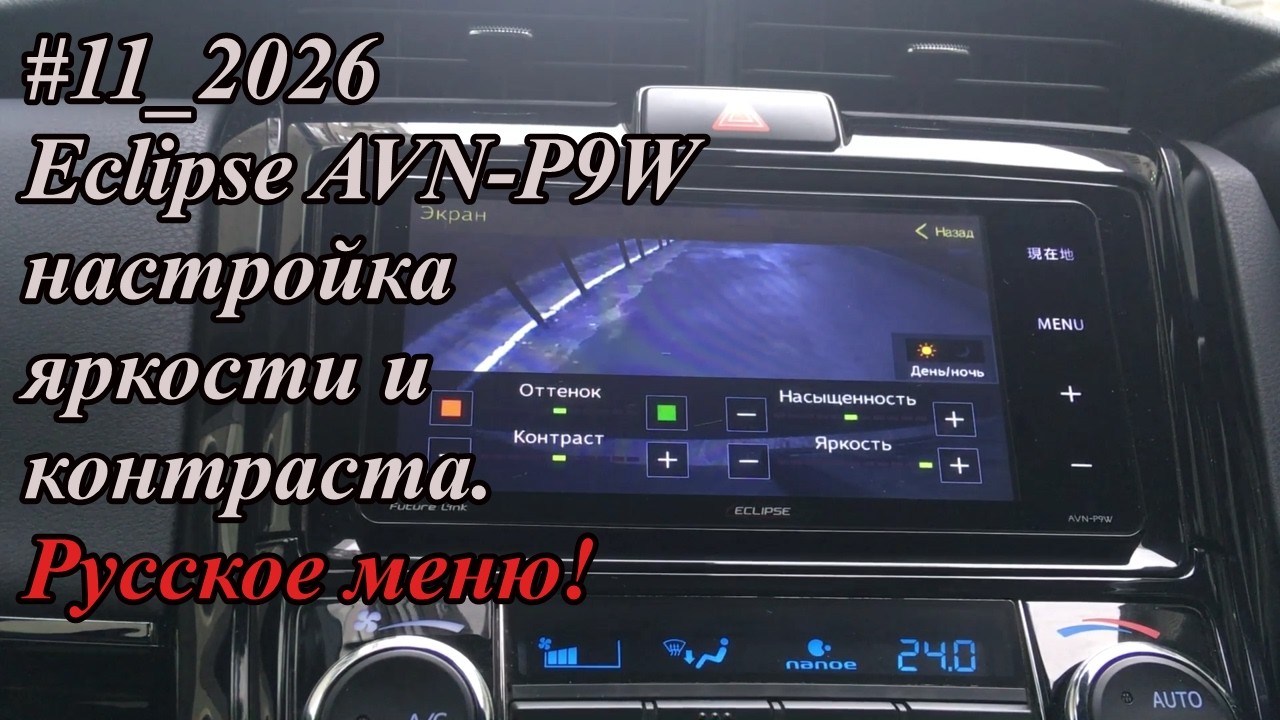 #11_2026 Eclipse AVN-P9W  настройка яркости и контраста. Русское меню!
